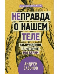 [Не]правда о нашем теле. Заблуждения, в которые мы верим