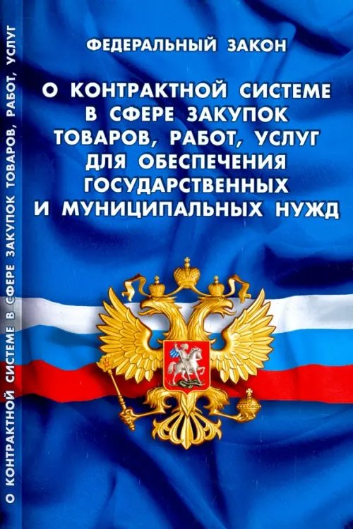 ФЗ &quot;О контрактной системе в сфере закупок товаров, работ, услуг для обеспечения гос. и муниц. нужд&quot;