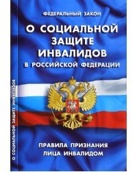 Федеральный закон &quot;О социальной защите инвалидов в РФ&quot;. Правила признания лица инвалидом