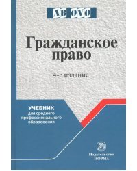 Гражданское право. Учебник для средних специальных учебных заведений