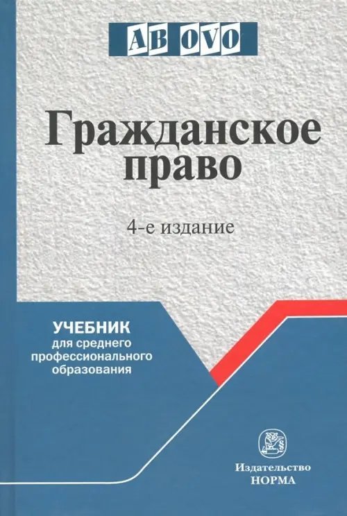 Гражданское право. Учебник для средних специальных учебных заведений