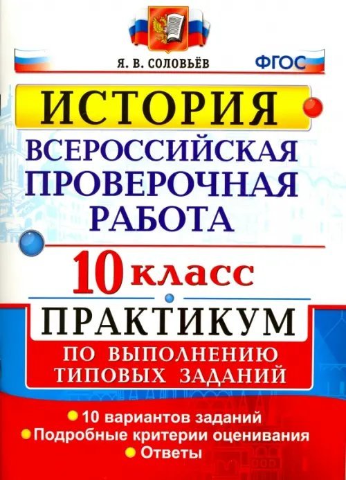 ВПР. История. 10 класс. Практикум. ФГОС