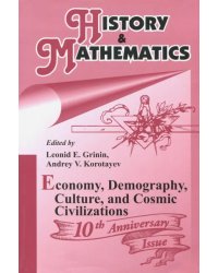 History &amp; Mathematics: Economy, Demography, Culture, and Cosmic Civilizations. Yearbook