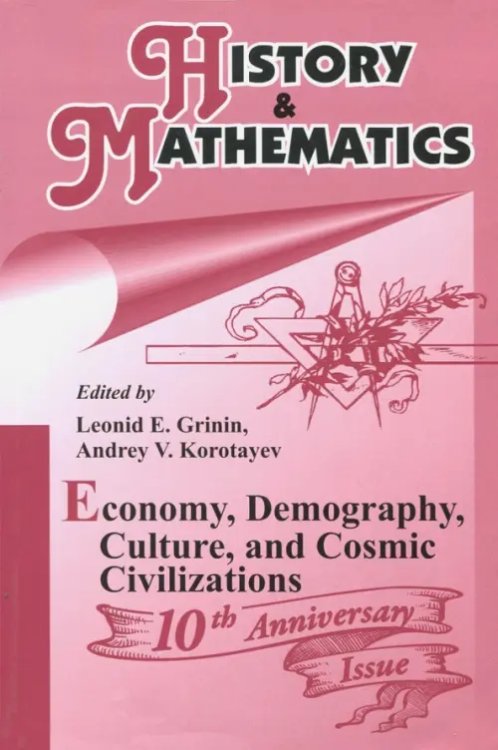 History &amp; Mathematics: Economy, Demography, Culture, and Cosmic Civilizations. Yearbook