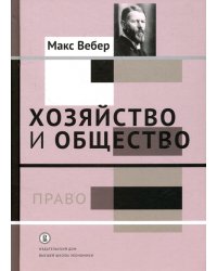 Хозяйство и общество. Очерки понимающей социологии. Право