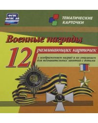 Военные награды. 12 развивающих карточек с изображением наград и их описанием