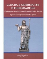 Сепсис в акушерстве и гинекологии. Современные аспекты клиники, диагностики и лечения