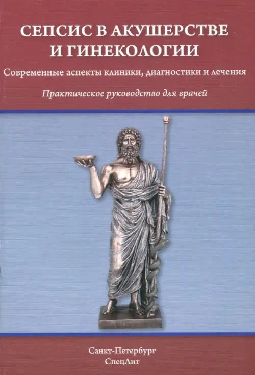 Сепсис в акушерстве и гинекологии. Современные аспекты клиники, диагностики и лечения