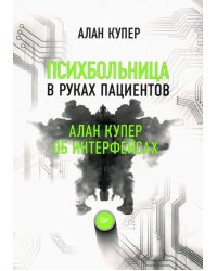 Психбольница в руках пациентов. Алан Купер об интерфейсах