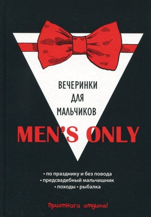 Men's only. Вечеринки для мальчиков