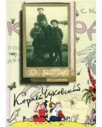 Собрание сочинений Корнея Ивановича Чуковского. В 15-и томах. Том 1: Произведения для детей