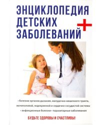 Энциклопедия детских заболеваний