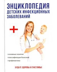 Энциклопедия детских инфекционных заболеваний