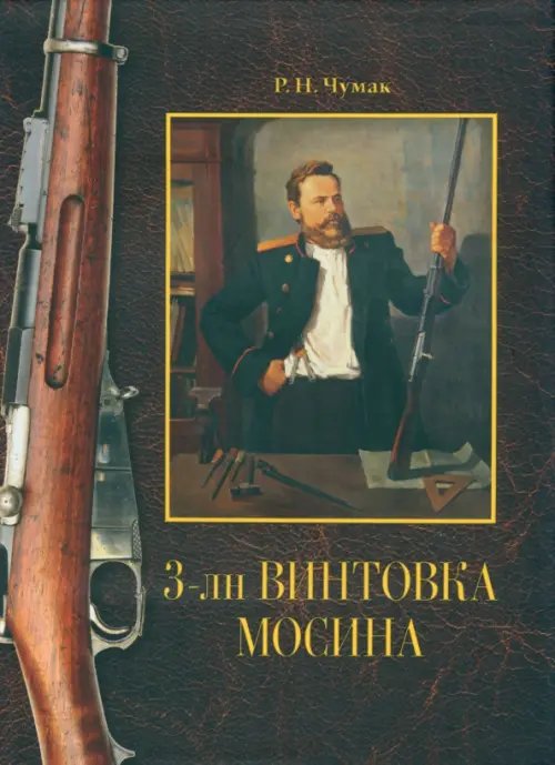 3-лн винтовка Мосина. История создания и принятия на вооружение русской армии