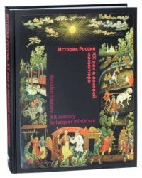 История России. XX век в лаковой миниатюре