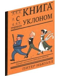 Книга с уклоном