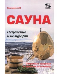 Сауна. Исцеление и комфорт. Секретные сведения