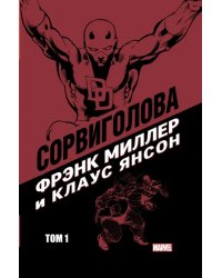 Сорвиголова Миллер. Том 1