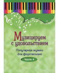 Музицируем с удовольствием. Популярная музыка для фортепиано. В 10-ти частях. Часть 4