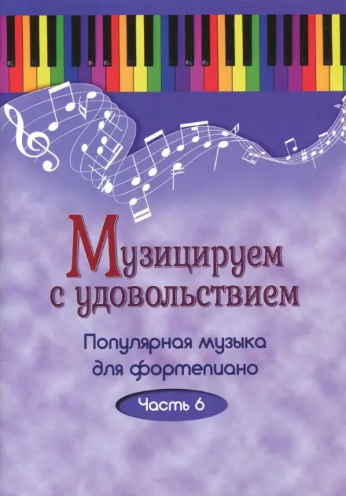 Музицируем с удовольствием. Популярная музыка для фортепиано. В 10-ти частях. Часть 6