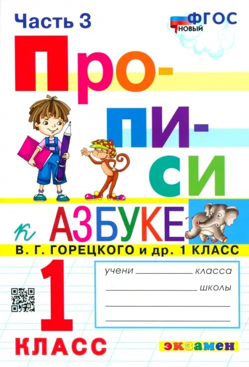 Прописи. 1 класс. К азбуке В.Г. Горецкого В 4-х частях. Часть 3. ФГОС