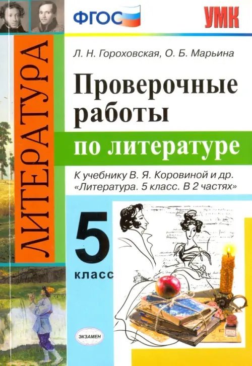 Литература. 5 класс. Проверочные работы к учебнику В.Я. Коровиной и др. ФГОС