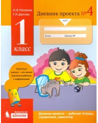 Дневник проекта. 1 класс. Тетрадь №4