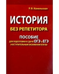 История без репетитора. Пособие для подготовки к сдаче ОГЭ и ЕГЭ и вступительным экзаменам в вузы