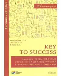 Английский язык. 9-11 классы. Key to success. Сборник упражнений для подготовки к олимпиаде. ФГОС