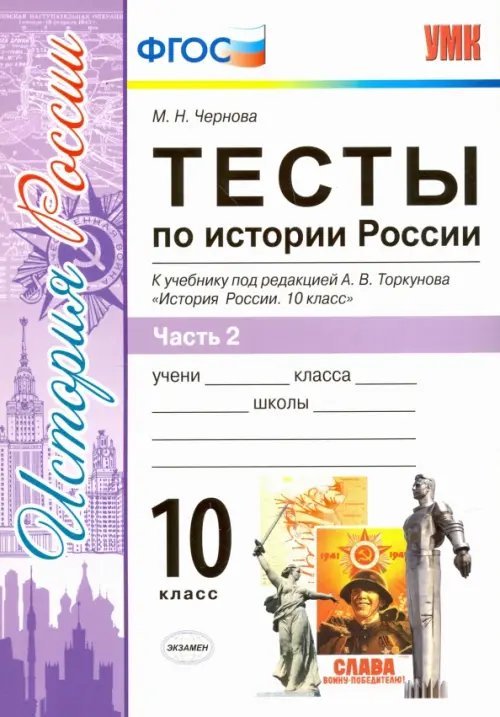 История России. 10 класс. Тесты к учебнику под ред. Торкунова. В 3-х частях. Часть 2. ФГОС