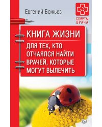 Книга жизни. Для тех, кто отчаялся найти врачей, которые могут вылечить