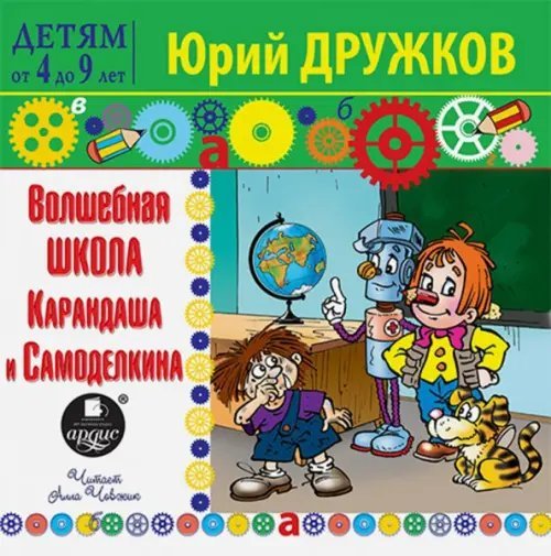 CD-ROM (MP3). Детям от 4 до 9 лет. Волшебная школа Карандаша и Самоделкина