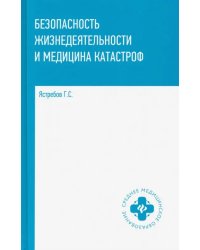 Безопасность жизнедеятельности и медицина катастроф. Учебное пособие