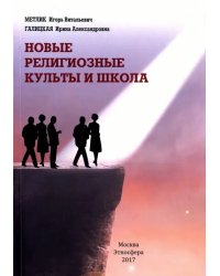 Новые религиозные культы и школа. Учебно-методическое пособие