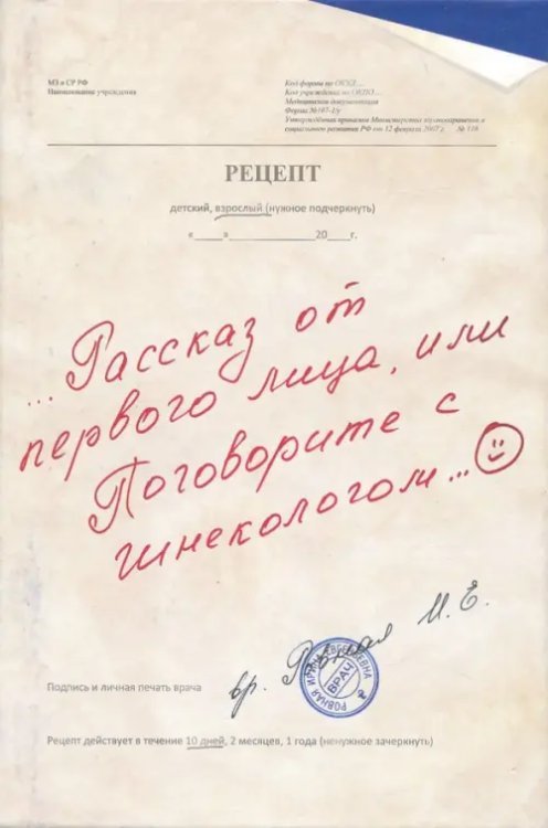 Рассказ от первого лица, или Поговорите с гинекологом...