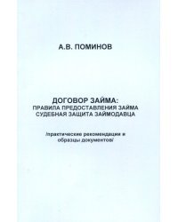 Договор займа. Правила предоставления займа и судебная защита займодавца