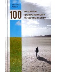 100 вопросов православному психотерапевту