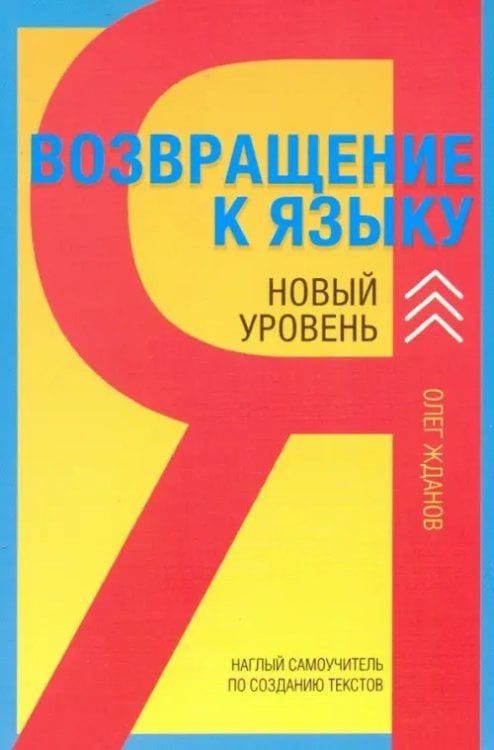 Возвращение к языку. Новый уровень. Наглый самоучитель райтера, журналиста и писателя