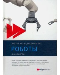 Роботы