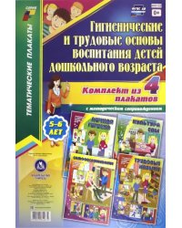 Комплект плакатов &quot;Гигиенические и трудовые основы воспитания детей дошкольного возраста&quot;. ФГОС