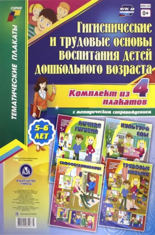 Комплект плакатов &quot;Гигиенические и трудовые основы воспитания детей дошкольного возраста&quot;. ФГОС