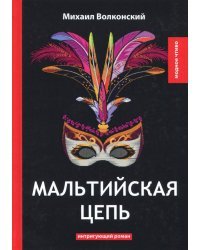 Мальтийская цепь