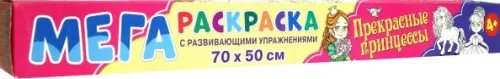 Мегараскраска. Прекрасные принцессы