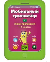 Знаки препинания. 1-4 классы