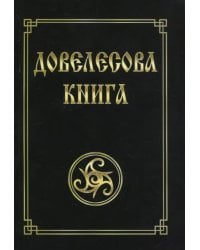 Довелесова книга