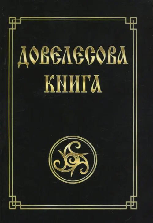 Довелесова книга