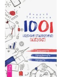 1001 креативная идея. Придумать, продвинуть, продать