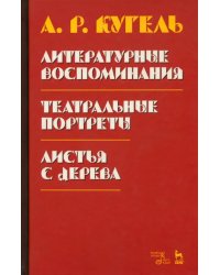 Литературные воспоминания. Театральные портреты. Листья с дерева