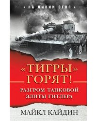 «Тигры» горят! Разгром танковой элиты Гитлера