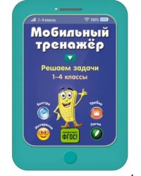 Решаем задачи. 1-4 классы. ФГОС